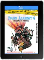 Полицейская академия 4: Граждане в дозоре mp4