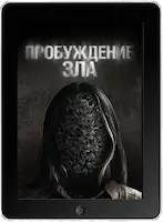 Пробуждение зла mp4