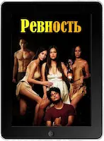 Ревность mp4 Ревность mp4