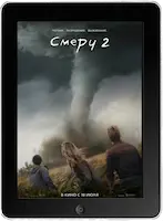 Смерч 2 mp4
