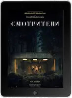 Смотрители mp4 Смотрители mp4