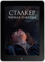 Сталкер. Черная плесень mp4 Сталкер. Черная плесень mp4