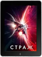 Страж mp4 Страж mp4