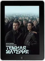 Тёмная материя 5 серия mp4