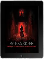 Уиджи. Потустороннее измерение mp4