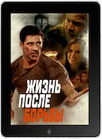 Жизнь после борьбы mp4