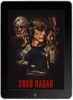 Злой пацан mp4