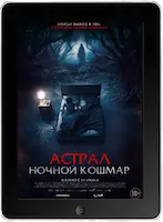 Астрал. Ночной кошмар mp4