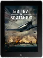 Битва за Британию mp4