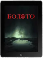 Болото mp4 Болото mp4