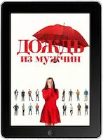 Дождь из мужчин mp4