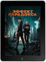 Эффект парадокса mp4