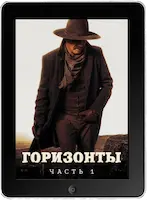 Горизонты: Часть 1 mp4