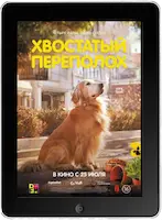 Хвостатый переполох mp4