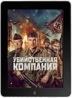 Убийственная компания mp4