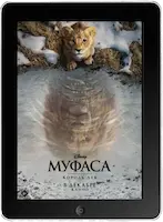Муфаса: Король лев mp4