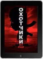 Охотники из рая mp4