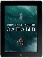 Оправдательный заплыв mp4