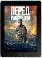 Перед рассветом mp4