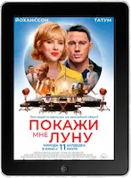 Покажи мне Луну mp4