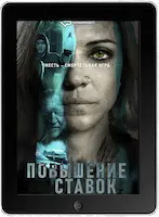 Повышение ставок mp4