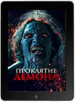 Проклятие демона mp4