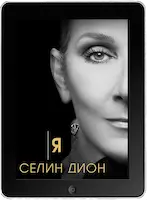 Я Селин Дион mp4