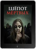 Шёпот мёртвых mp4