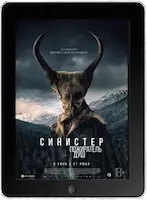 Синистер. Пожиратель душ mp4