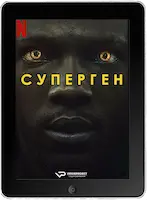 Суперген 2 серия mp4