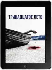 Тринадцатое лето mp4