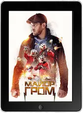 Майор Гром mp4