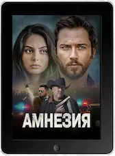 Амнезия mp4