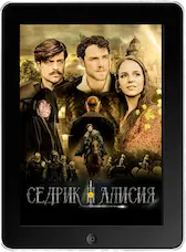 Седрик и Алисия mp4