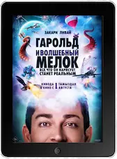 Гарольд и волшебный мелок mp4