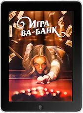 Игра ва-банк mp4 Игра ва-банк mp4