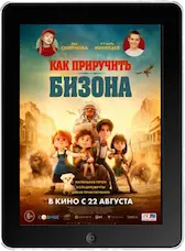 Как приручить бизона mp4