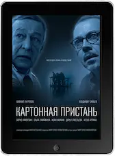 Картонная пристань mp4