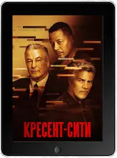 Кресент-Сити mp4 Кресент-Сити mp4