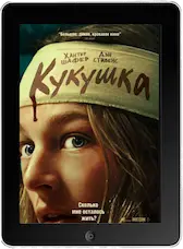 Кукушка mp4