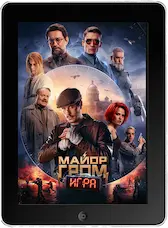 Майор Гром: Игра mp4