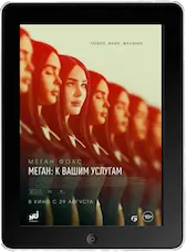 Меган: К вашим услугам mp4