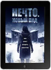 Нечто. Новый вид mp4