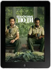 Ненасытные люди mp4