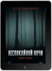 Неспокойной ночи mp4