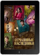 Отчаянные наследники mp4