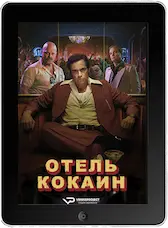 Отель «Кокаин» 1 серия mp4
