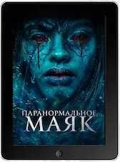 Паранормальное. Маяк mp4 Паранормальное. Маяк mp4