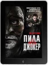 Пила. Джокер mp4