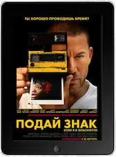 Подай знак mp4